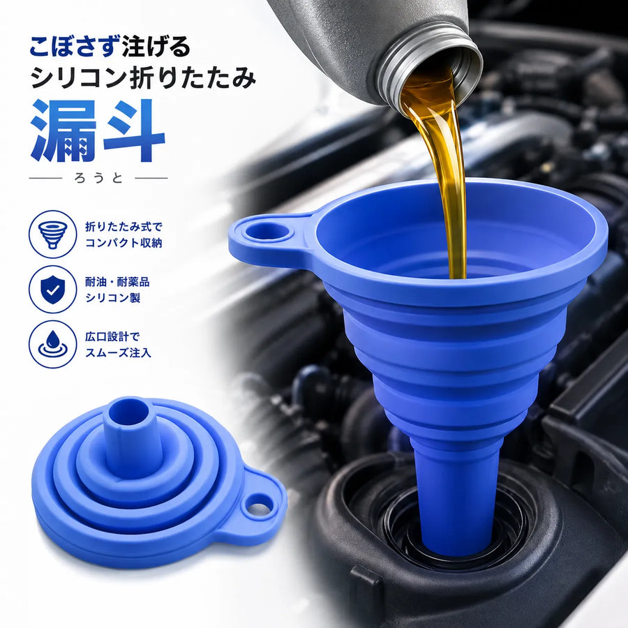 【Rakuraku Car】折りたたみシリコン漏斗