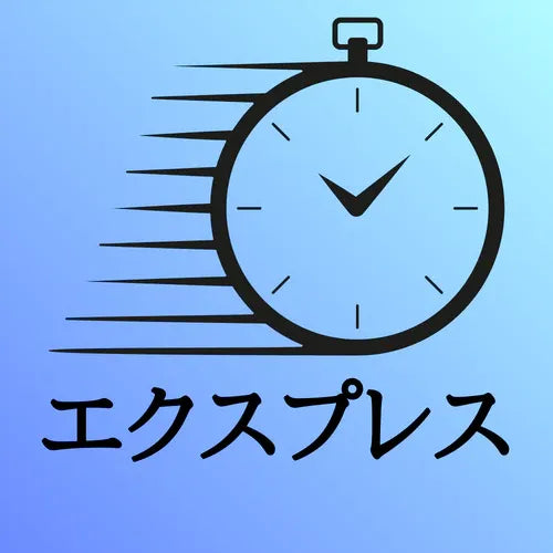 送優先配送